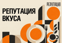 «Репутация вкуса». Октябрь